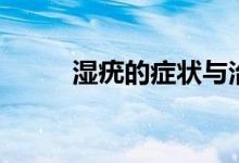 濕疣的癥狀與治療（濕疣的癥狀）
