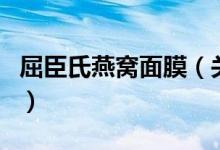 屈臣氏燕窩面膜（關(guān)于屈臣氏燕窩面膜的介紹）