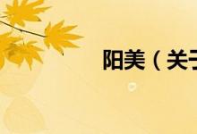 陽美（關(guān)于陽美的介紹）