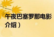 午夜巴塞羅那電影（關于午夜巴塞羅那電影的介紹）