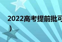 2022高考提前批可以報(bào)幾個(gè)志愿（如何填報(bào)）