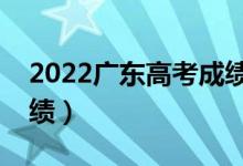2022廣東高考成績查詢時間（什么時候查成績）