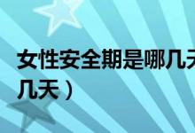 女性安全期是哪幾天時(shí)間表（女性安全期是哪幾天）