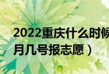 2022重慶什么時候可以填報本科批志愿（幾月幾號報志愿）
