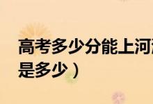 高考多少分能上河海大學(xué)（2021錄取分數(shù)線是多少）