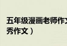 五年級漫畫老師作文500字（漫畫老師小學優(yōu)秀作文）