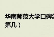 華南師范大學口碑怎么樣好就業(yè)嗎（全國排名第幾）