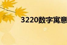 3220數(shù)字寓意（3220什么意思）