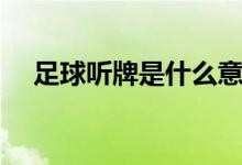 足球聽牌是什么意思（聽牌是什么意思）