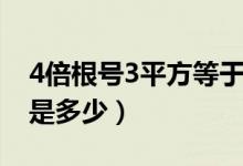 4倍根號3平方等于多少（2倍的根號2的平方是多少）