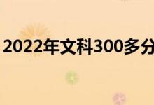 2022年文科300多分公立大學（哪個學校好）