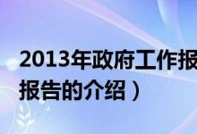 2013年政府工作報告（關于2013年政府工作報告的介紹）