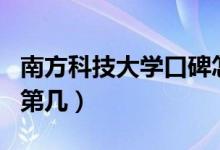 南方科技大學(xué)口碑怎么樣好就業(yè)嗎（全國(guó)排名第幾）