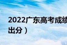 2022廣東高考成績一般什么時(shí)候出來（幾點(diǎn)出分）