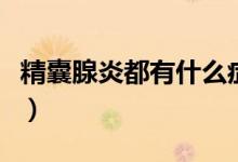 精囊腺炎都有什么癥狀（精囊炎的癥狀是什么）