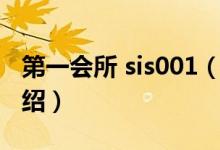 第一會所 sis001（關于第一會所 sis001的介紹）
