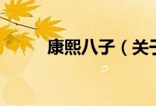 康熙八子（關(guān)于康熙八子的介紹）