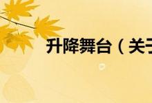 升降舞臺（關(guān)于升降舞臺的介紹）