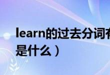 learn的過去分詞有兩種（learn的過去分詞是什么）