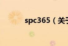 spc365（關(guān)于spc365的介紹）
