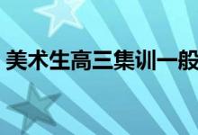 美術生高三集訓一般要多少錢（花費多少錢）