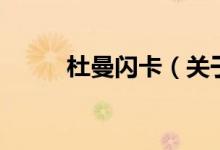 杜曼閃卡（關(guān)于杜曼閃卡的介紹）