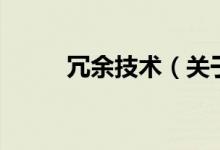 冗余技術(shù)（關(guān)于冗余技術(shù)的介紹）