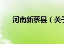 河南新蔡縣（關(guān)于河南新蔡縣的介紹）