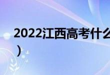 2022江西高考什么時候公布成績（出分日期）