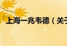 上海一兆韋德（關于上海一兆韋德的介紹）