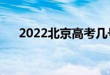 2022北京高考幾號(hào)查成績（怎么查分）