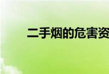 二手煙的危害資料（二手煙的危害）