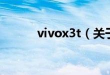 vivox3t（關(guān)于vivox3t的介紹）