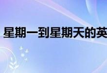 星期一到星期天的英文（星期幾的英文單詞）