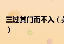 三過其門而不入（關(guān)于三過其門而不入的介紹）