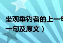 坐觀(guān)垂釣者的上一句是什么（坐觀(guān)垂釣者的下一句及原文）