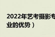 2022年藝考攝影專(zhuān)業(yè)考什么好過(guò)嗎（攝影專(zhuān)業(yè)的優(yōu)勢(shì)）