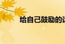 給自己鼓勵(lì)的話（勵(lì)志語錄內(nèi)容）