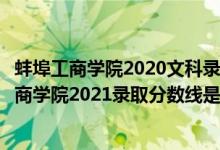 蚌埠工商學(xué)院2020文科錄取最高分（高考多少分能上蚌埠工商學(xué)院2021錄取分?jǐn)?shù)線是多少）