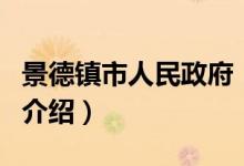 景德鎮(zhèn)市人民政府（關于景德鎮(zhèn)市人民政府的介紹）