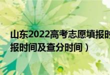 山東2022高考志愿填報(bào)時(shí)間（2022山東高考各批次志愿填報(bào)時(shí)間及查分時(shí)間）