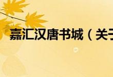 嘉匯漢唐書城（關于嘉匯漢唐書城的介紹）