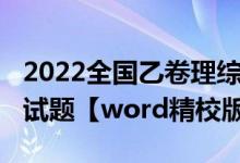2022全國乙卷理綜（2022全國乙卷高考理綜試題【word精校版】）