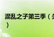 混亂之子第三季（關(guān)于混亂之子第三季的介紹）
