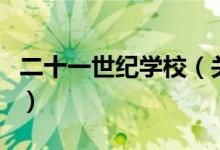 二十一世紀學校（關于二十一世紀學校的介紹）