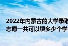 2022年內(nèi)蒙古的大學錄取分數(shù)線（2022年內(nèi)蒙古高考專科志愿一共可以填多少個學校）