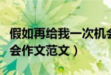 假如再給我一次機(jī)會作文（假如再給我一次機(jī)會作文范文）