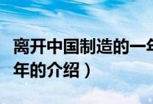 離開中國(guó)制造的一年（關(guān)于離開中國(guó)制造的一年的介紹）