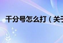 千分號怎么打（關(guān)于千分號怎么打的介紹）