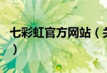 七彩虹官方網(wǎng)站（關(guān)于七彩虹官方網(wǎng)站的介紹）